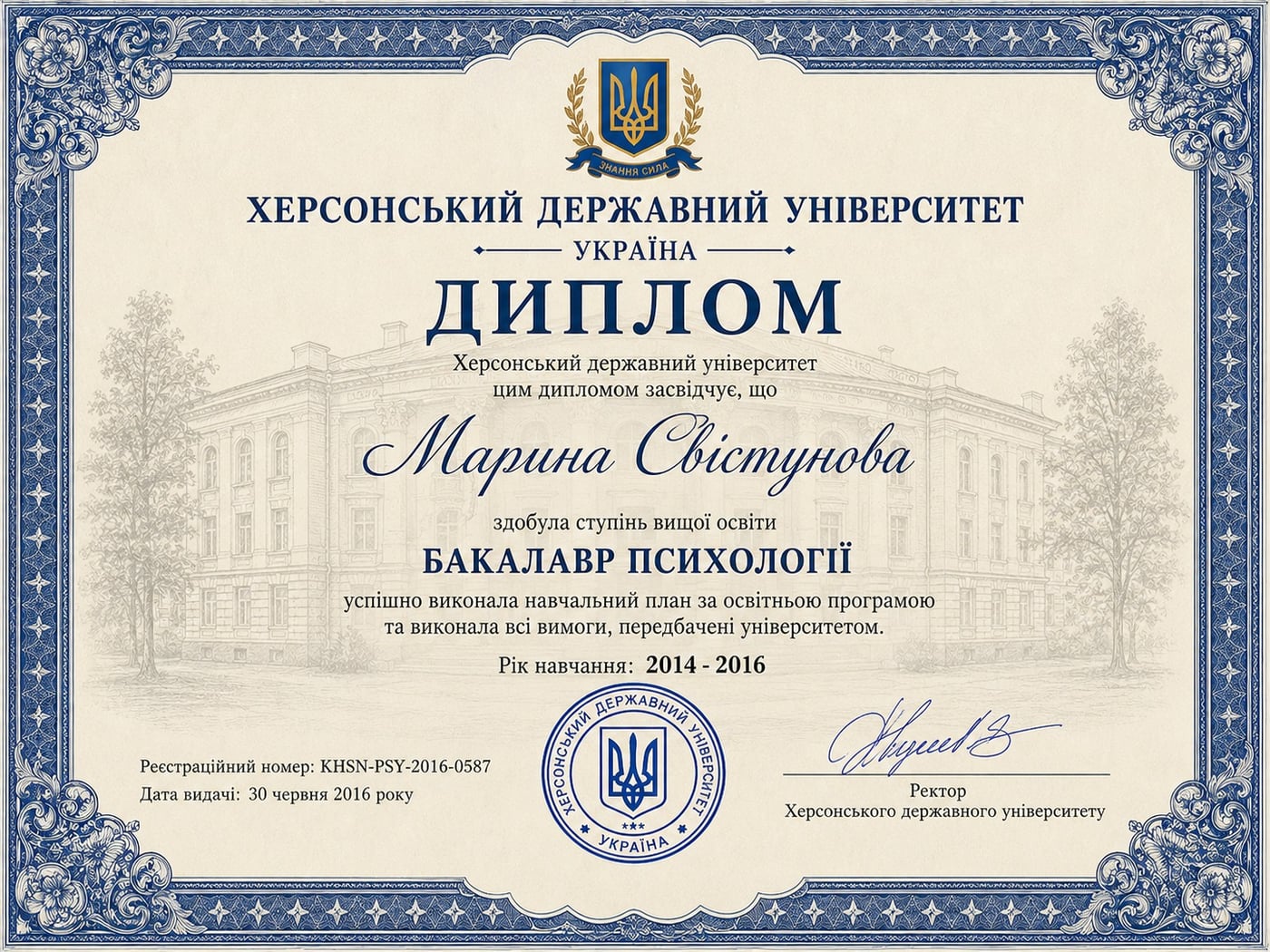 Диплом Марины Свистуновой, бакалавр психологии, Херсонский государственный университет